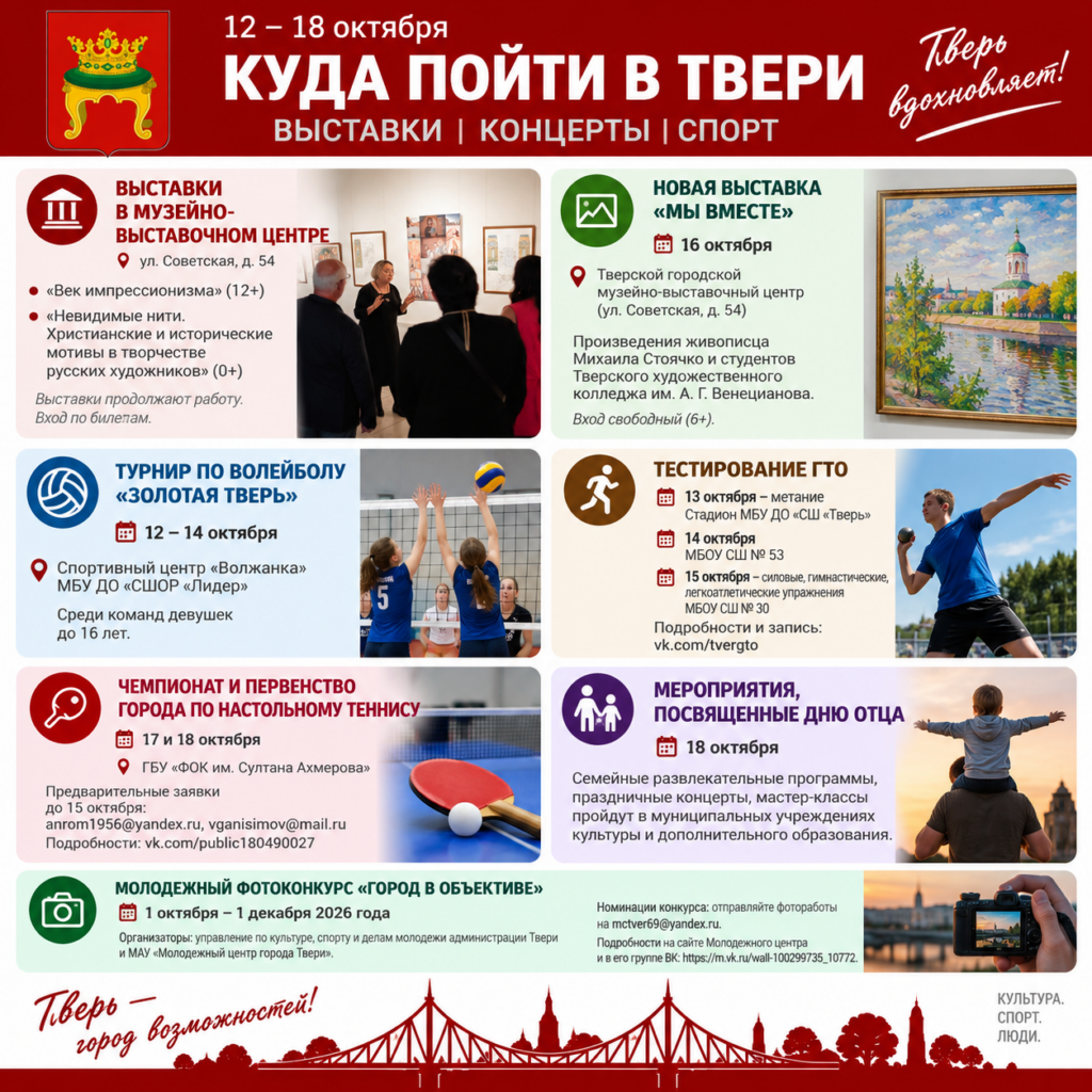 С 12 по 18 октября в Твери состоится ряд культурных и спортивных мероприятий для жителей и гостей города
