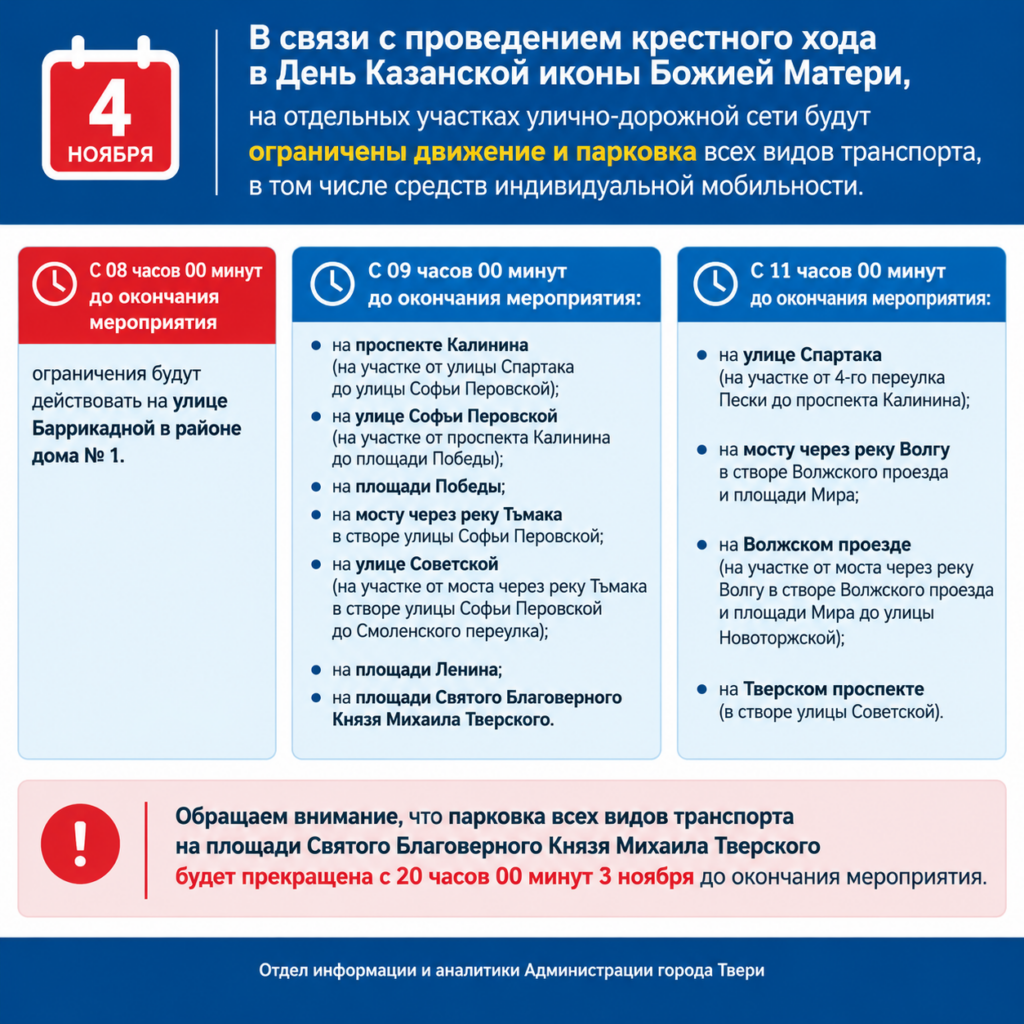 4 ноября в центре Твери на время проведения крестного хода ограничат движение транспорта