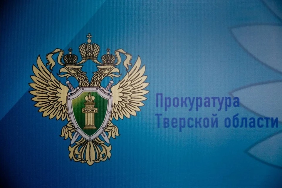 Прокуратура Тверской области